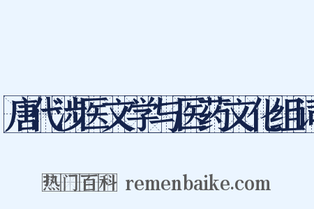 唐代涉医文学与医药文化组词是什么意思的图片